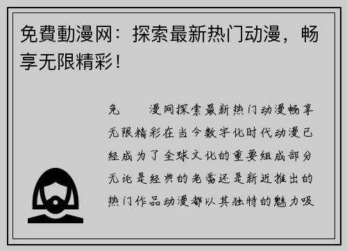 免費動漫网:探索最新热门动漫,畅享无限精彩!