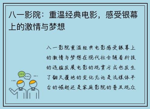 八一影院：重温经典电影，感受银幕上的激情与梦想